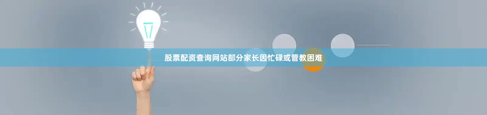 股票配资查询网站部分家长因忙碌或管教困难