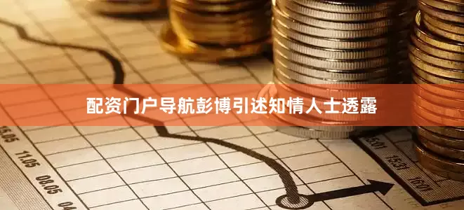配资门户导航　　彭博引述知情人士透露