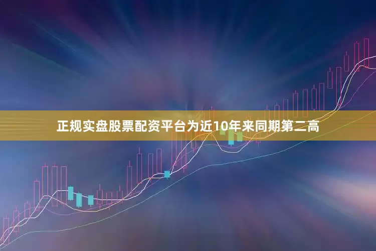 正规实盘股票配资平台为近10年来同期第二高
