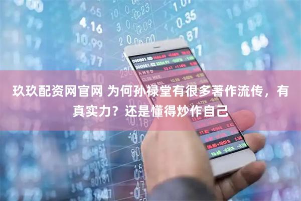 玖玖配资网官网 为何孙禄堂有很多著作流传,有真实力?还是懂得炒作自己